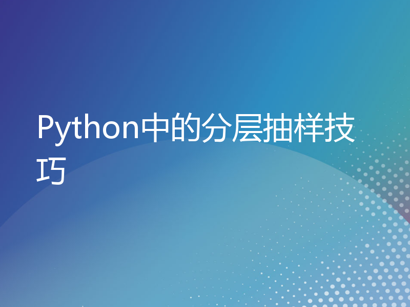 Python中的分层抽样技巧