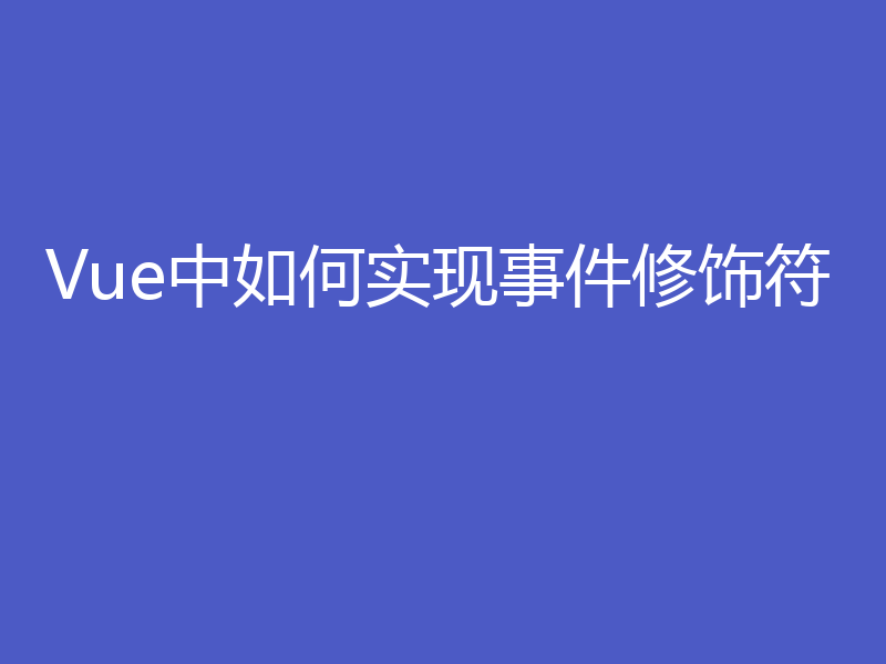 Vue中如何实现事件修饰符