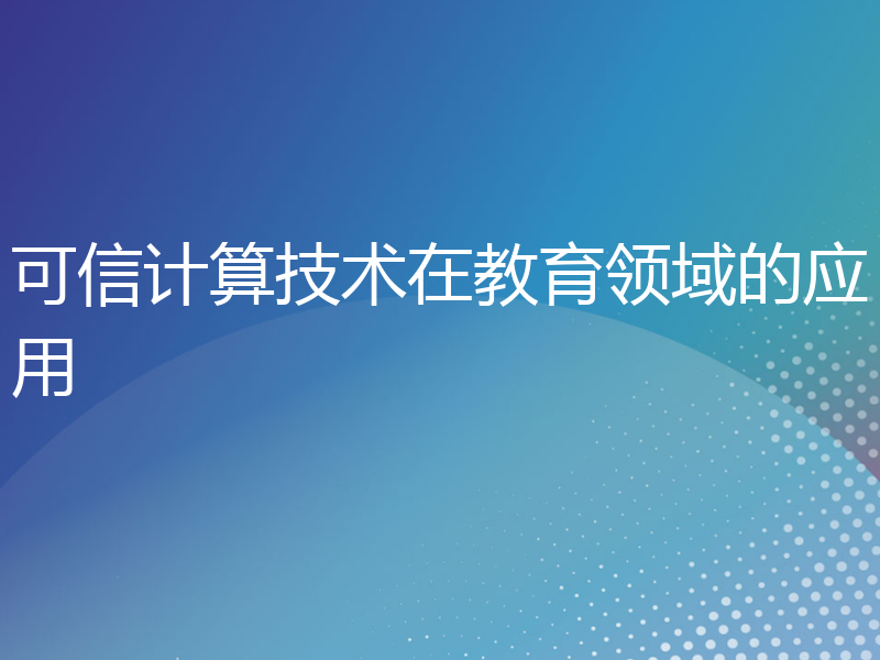 可信计算技术在教育领域的应用