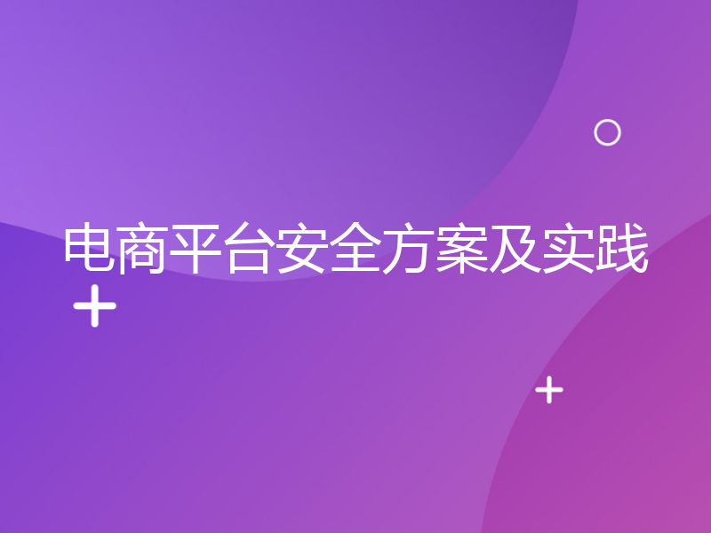 电商平台安全方案及实践