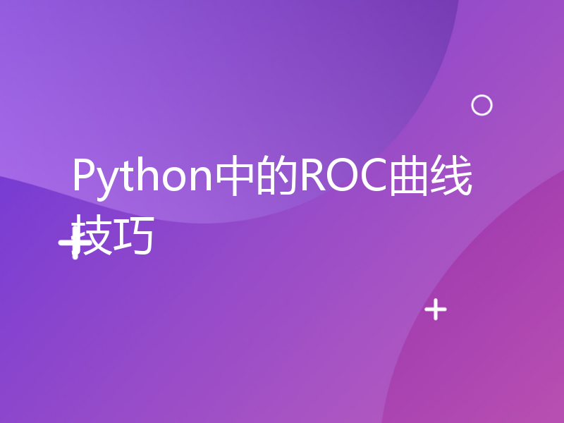 Python中的ROC曲线技巧