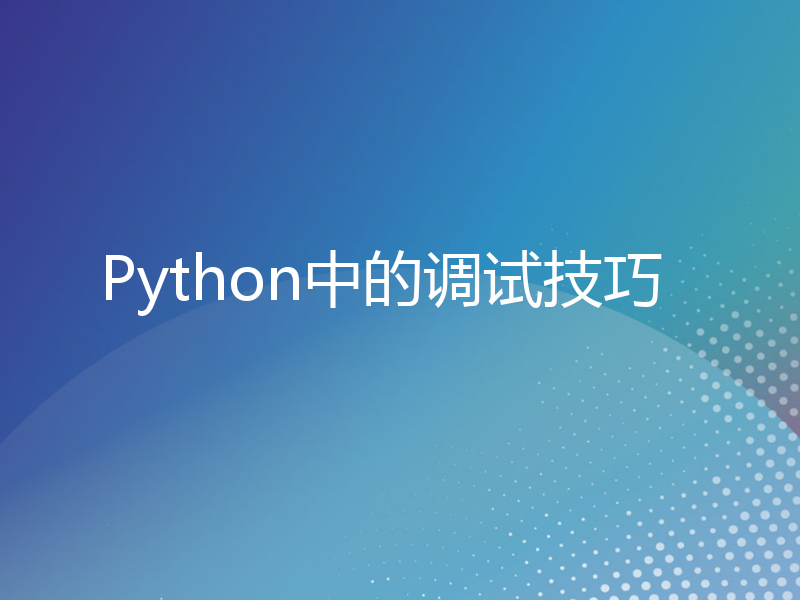 Python中的调试技巧