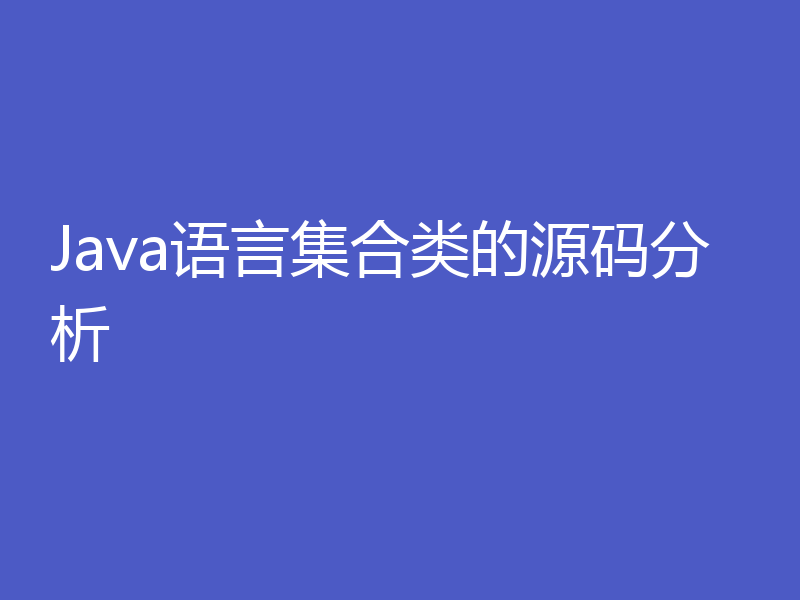 Java语言集合类的源码分析