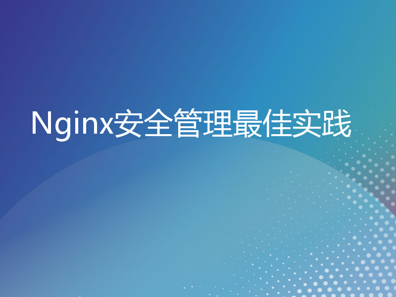 Nginx安全管理最佳实践