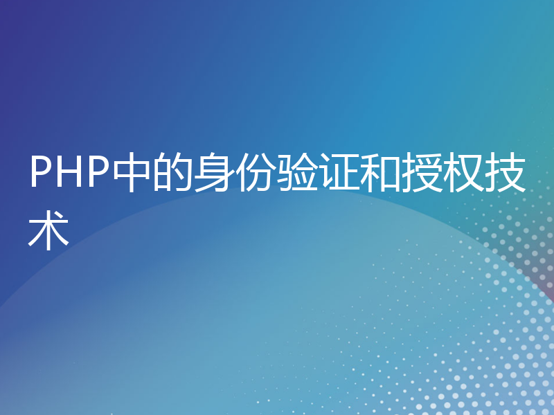 PHP中的身份验证和授权技术