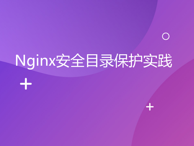 Nginx安全目录保护实践