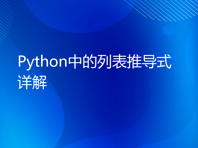 Python中的列表推导式详解