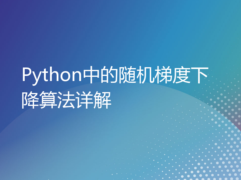 Python中的随机梯度下降算法详解