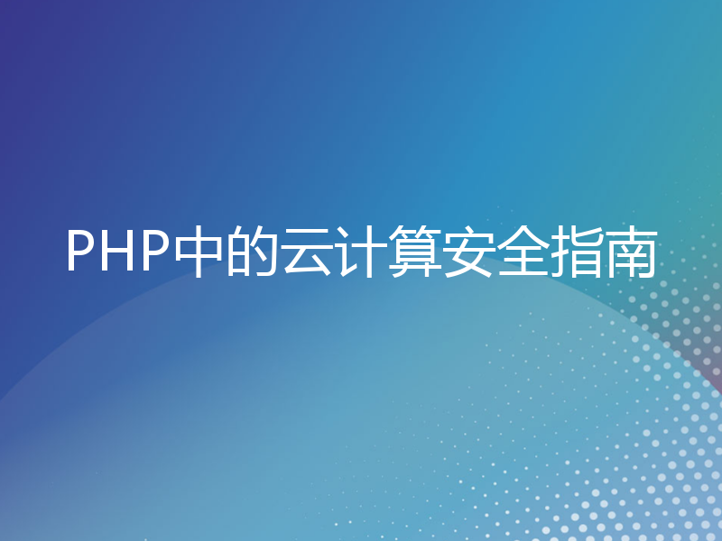 PHP中的云计算安全指南