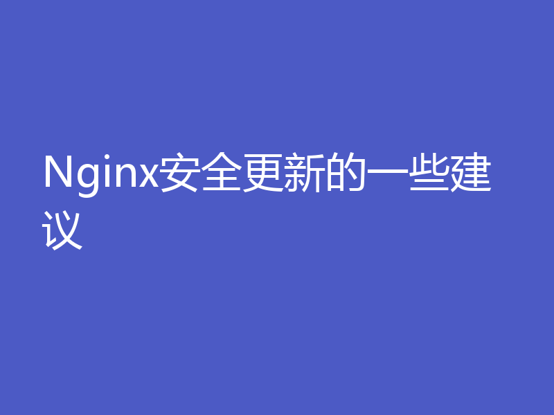 Nginx安全更新的一些建议