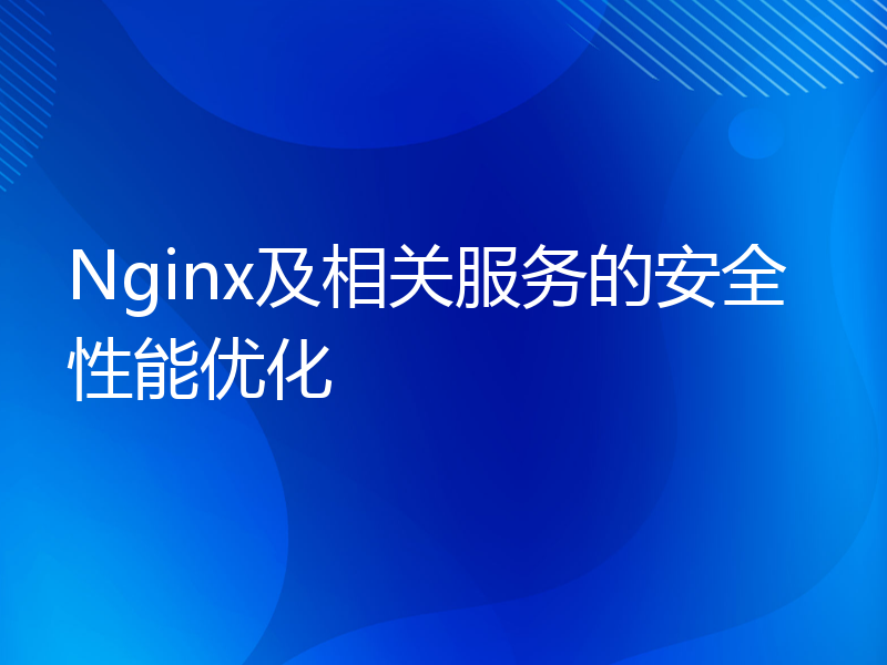 Nginx及相关服务的安全性能优化