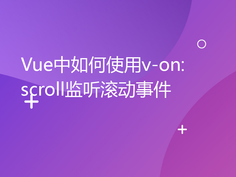 Vue中如何使用v-on:scroll监听滚动事件