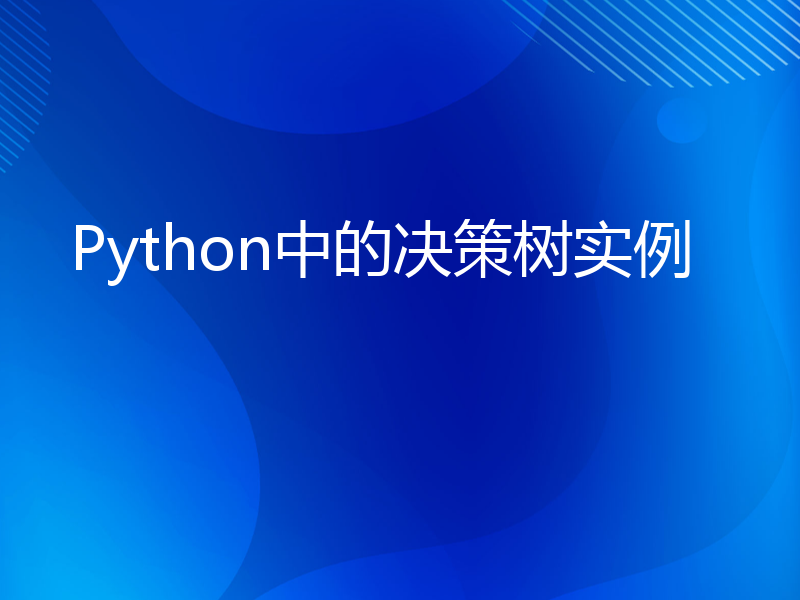 Python中的决策树实例