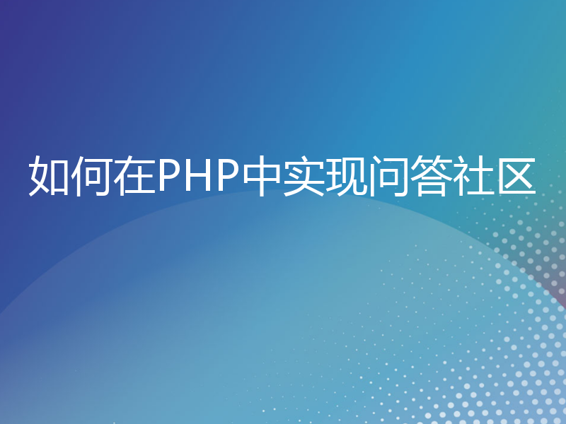 如何在PHP中实现问答社区