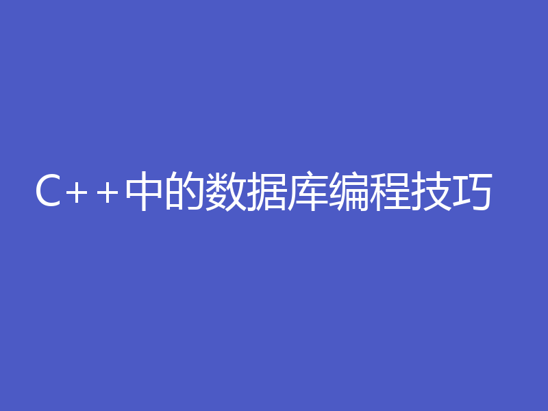 C++中的数据库编程技巧