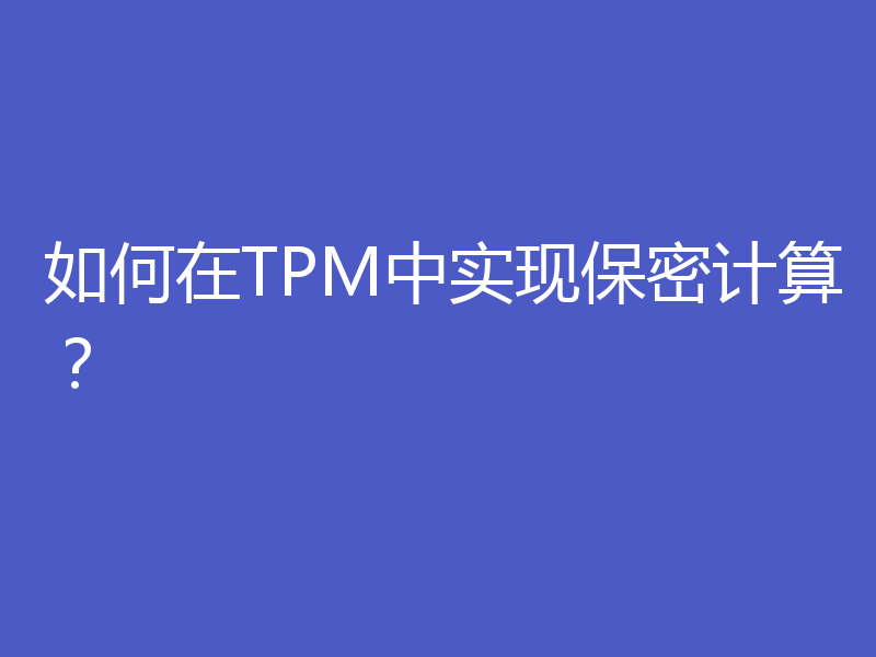 如何在TPM中实现保密计算？