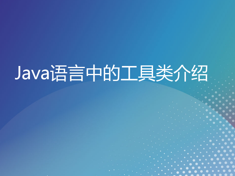 Java语言中的工具类介绍