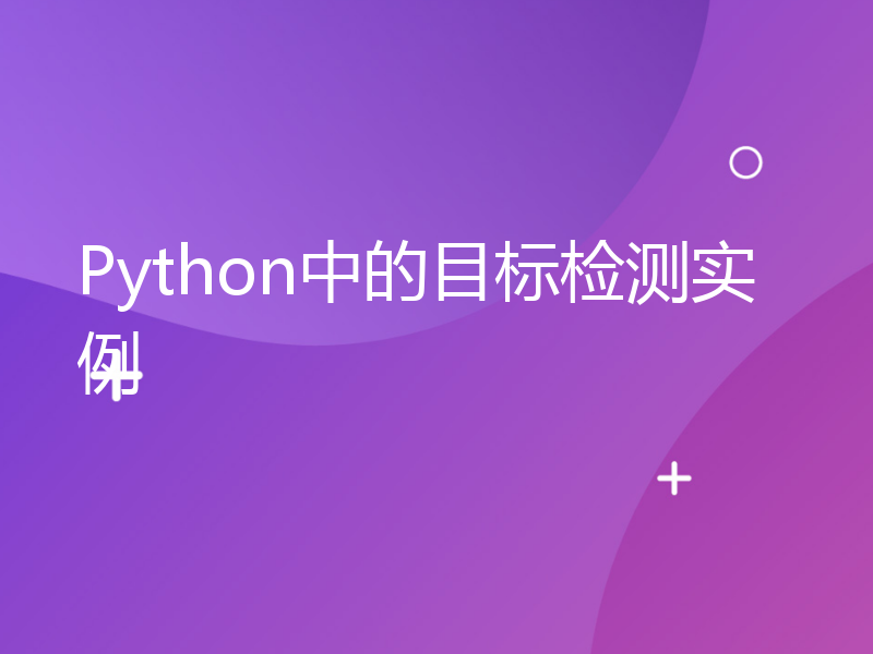 Python中的目标检测实例