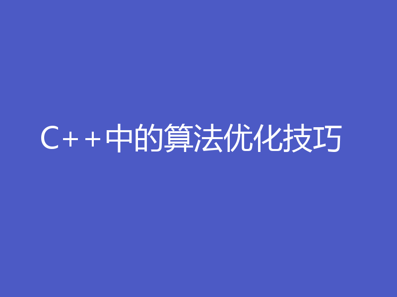 C++中的算法优化技巧