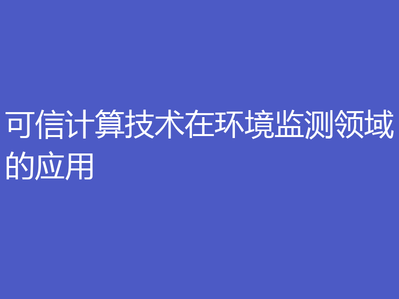 可信计算技术在环境监测领域的应用