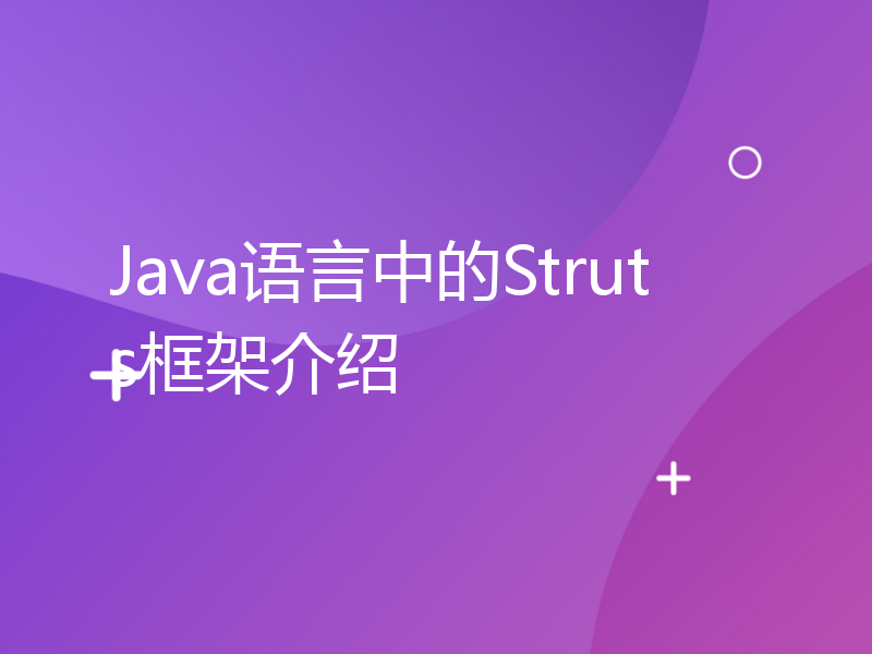 Java语言中的Struts框架介绍