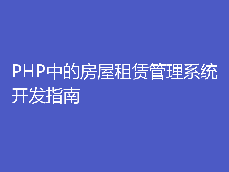 PHP中的房屋租赁管理系统开发指南