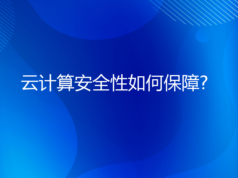 云计算安全性如何保障?