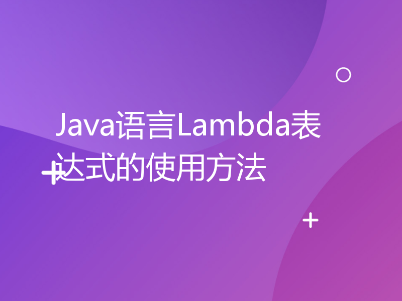 Java语言Lambda表达式的使用方法