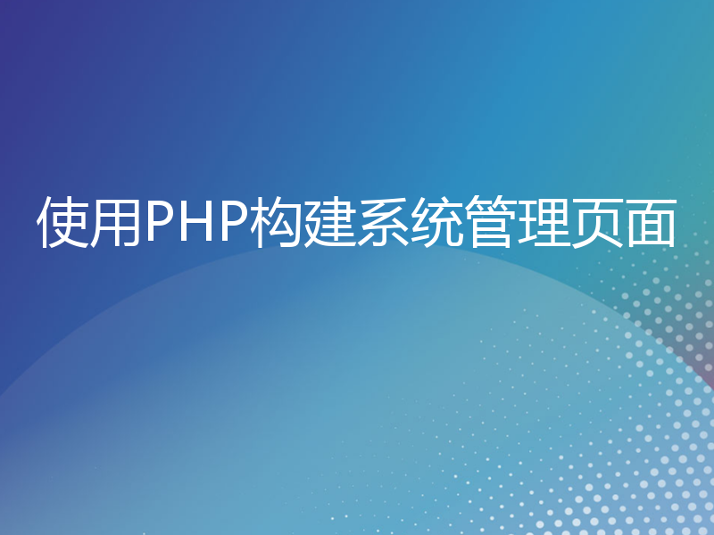 使用PHP构建系统管理页面