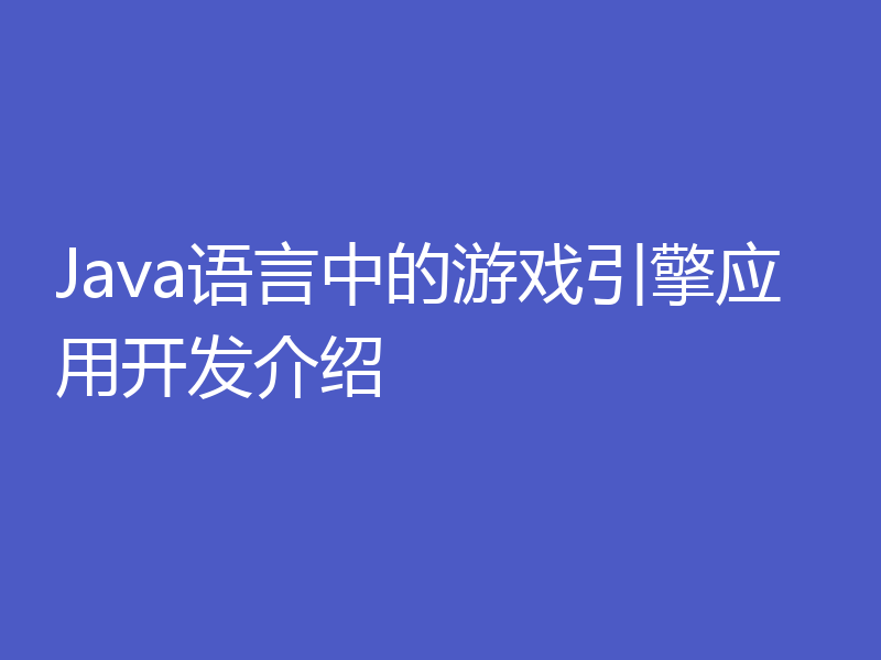 Java语言中的游戏引擎应用开发介绍