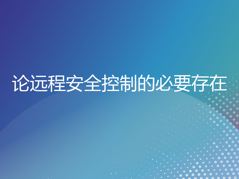 论远程安全控制的必要存在