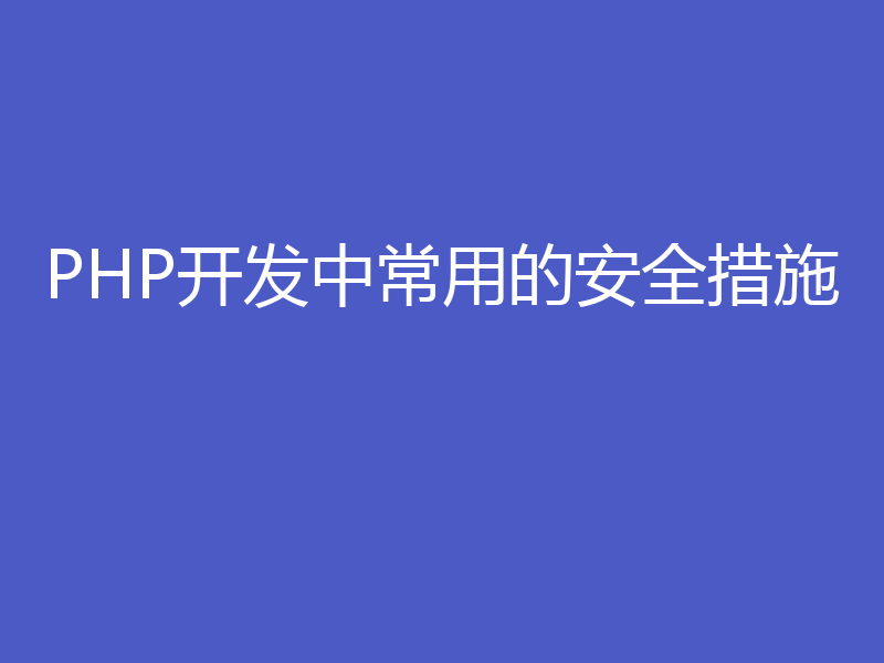 PHP开发中常用的安全措施