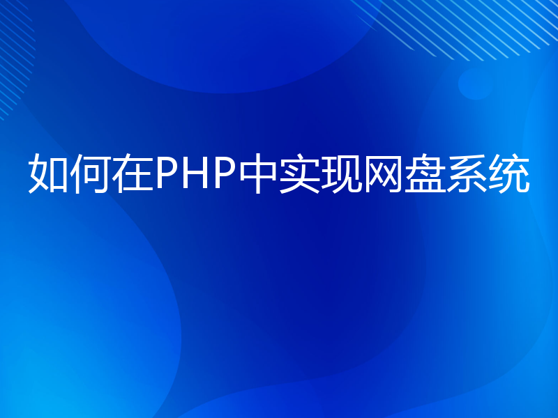 如何在PHP中实现网盘系统