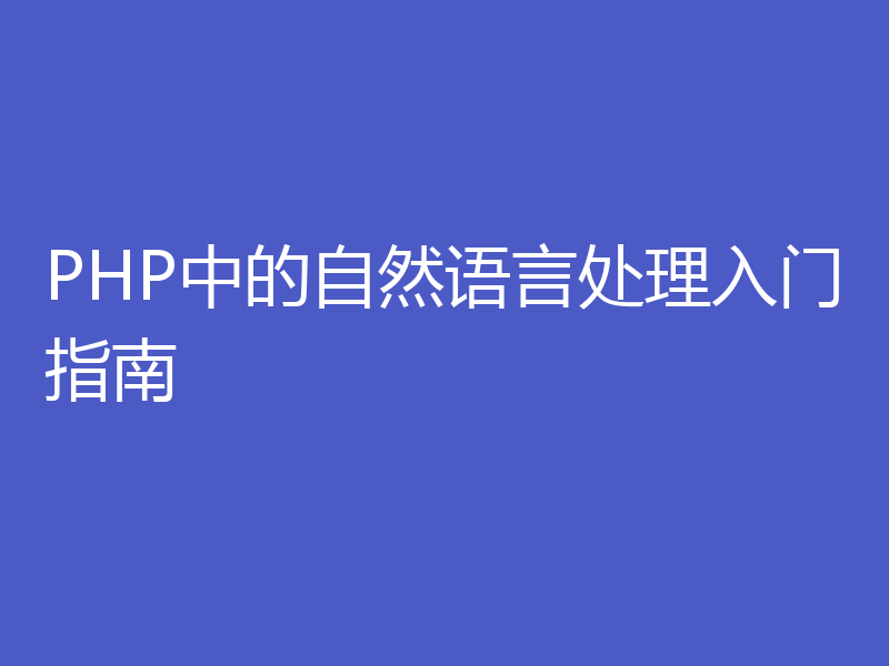 PHP中的自然语言处理入门指南