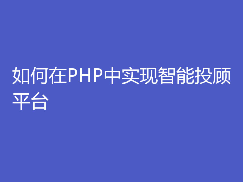 如何在PHP中实现智能投顾平台