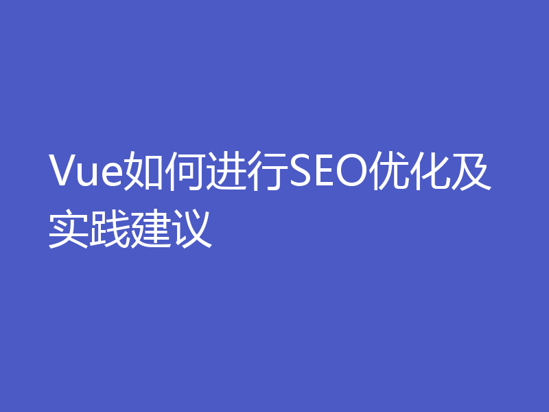 Vue如何进行SEO优化及实践建议