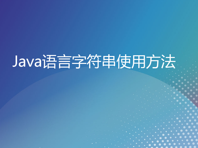 Java语言字符串使用方法