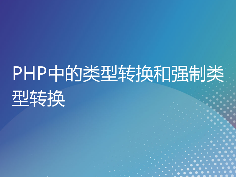 PHP中的类型转换和强制类型转换