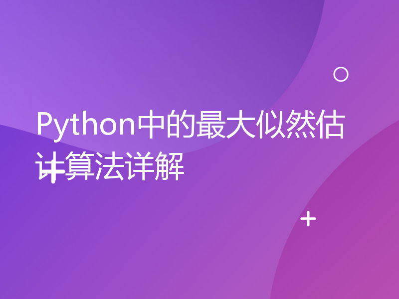 Python中的最大似然估计算法详解