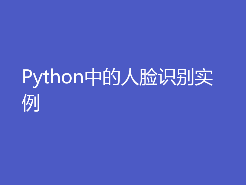 Python中的人脸识别实例