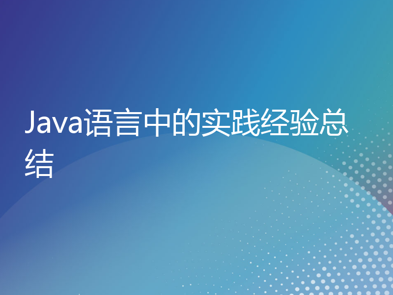 Java语言中的实践经验总结