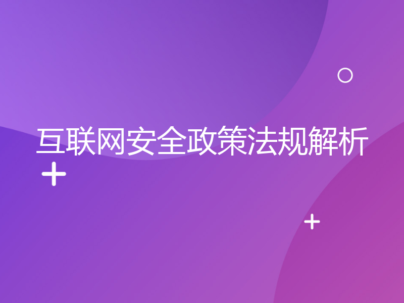 互联网安全政策法规解析