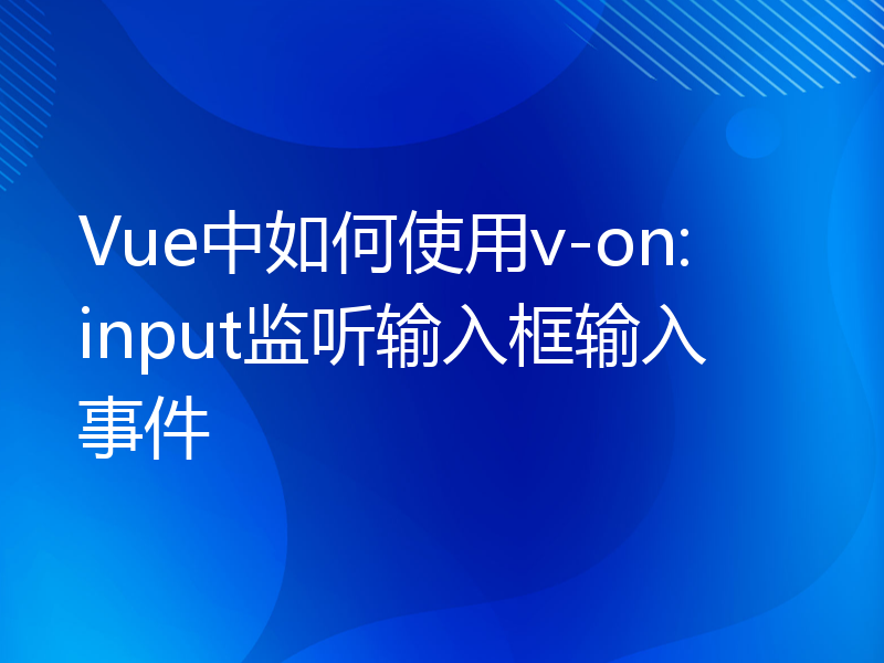 Vue中如何使用v-on:input监听输入框输入事件