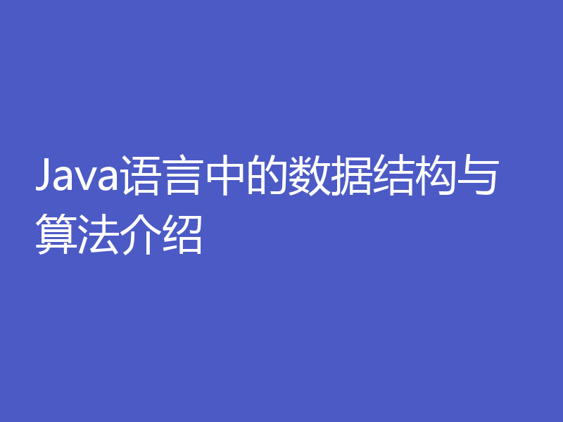 Java语言中的数据结构与算法介绍