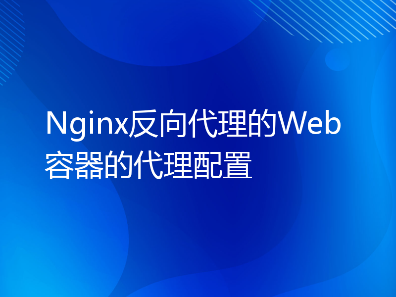 Nginx反向代理的Web容器的代理配置