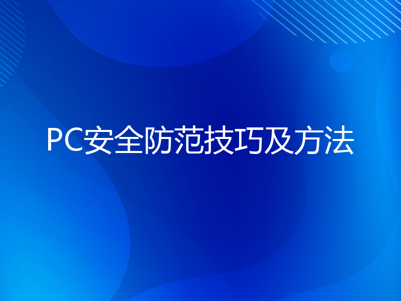 PC安全防范技巧及方法