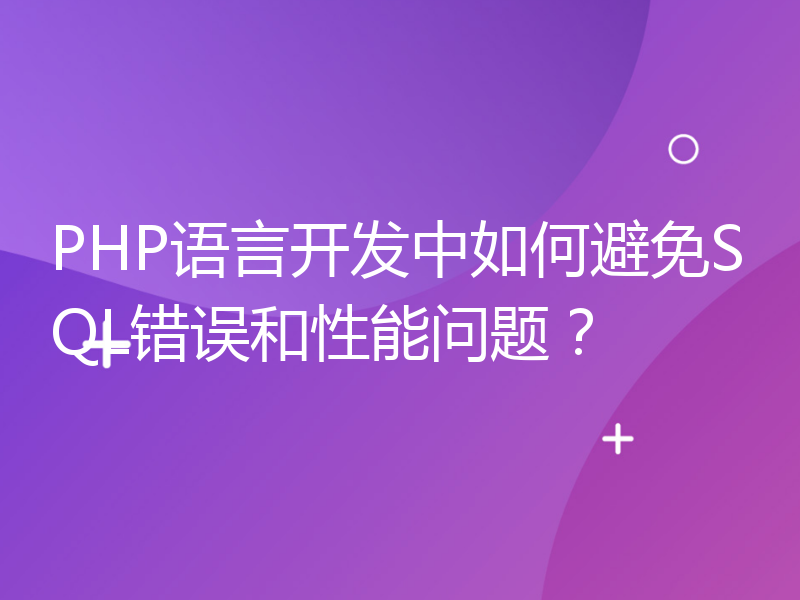 PHP语言开发中如何避免SQL错误和性能问题？