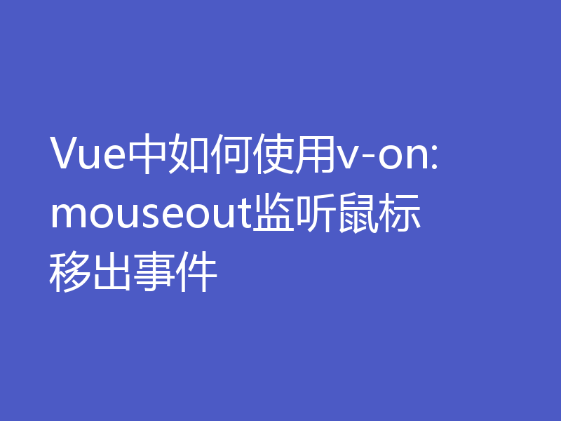 Vue中如何使用v-on:mouseout监听鼠标移出事件