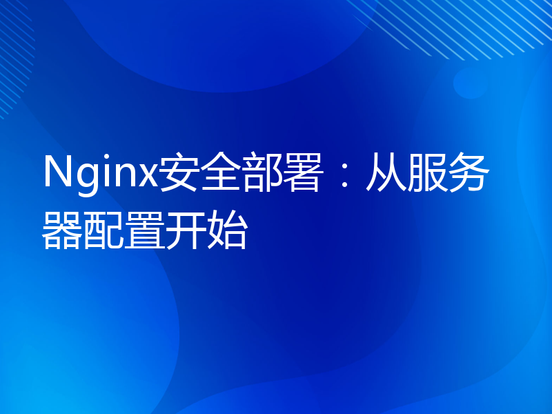 Nginx安全部署：从服务器配置开始