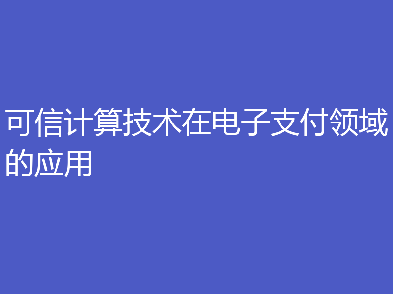 可信计算技术在电子支付领域的应用